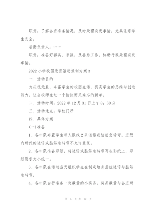 2022小学校园元旦活动策划方案5篇.docx