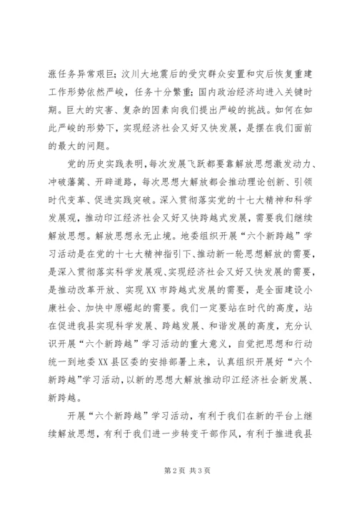 开展解放思想抢抓机遇全面推进六个新跨越心得体会.docx