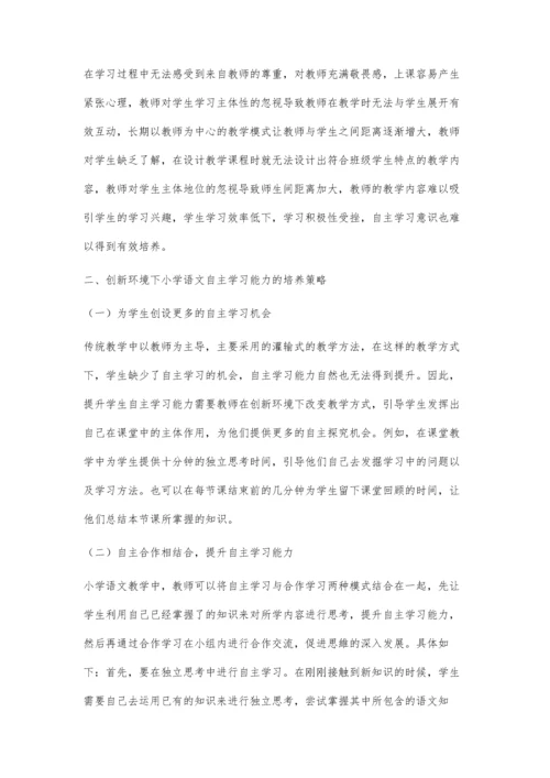 创新环境下小学语文自主学习能力培养策略.docx