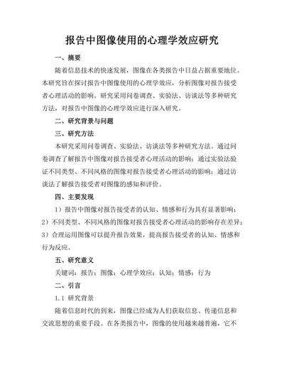 报告中图像使用的心理学效应研究