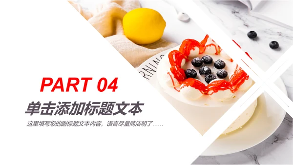美食蛋糕甜点下午茶点心糕点早餐PPT模板