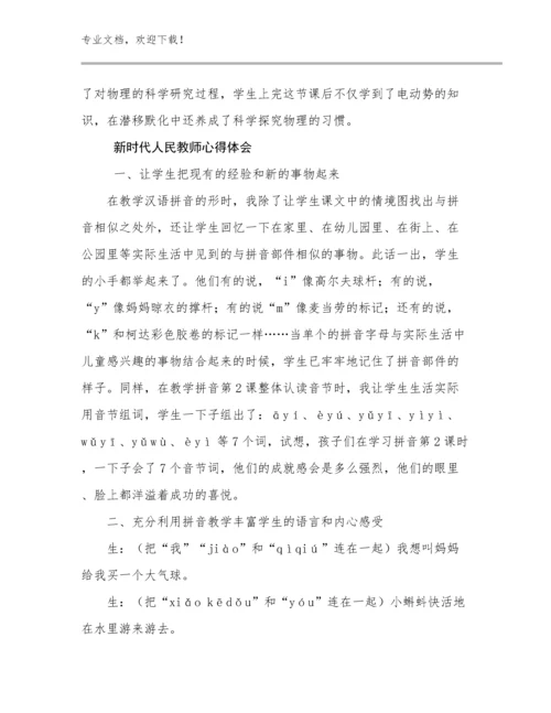 2023年新时代人民教师心得体会优选例文23篇文档汇编.docx