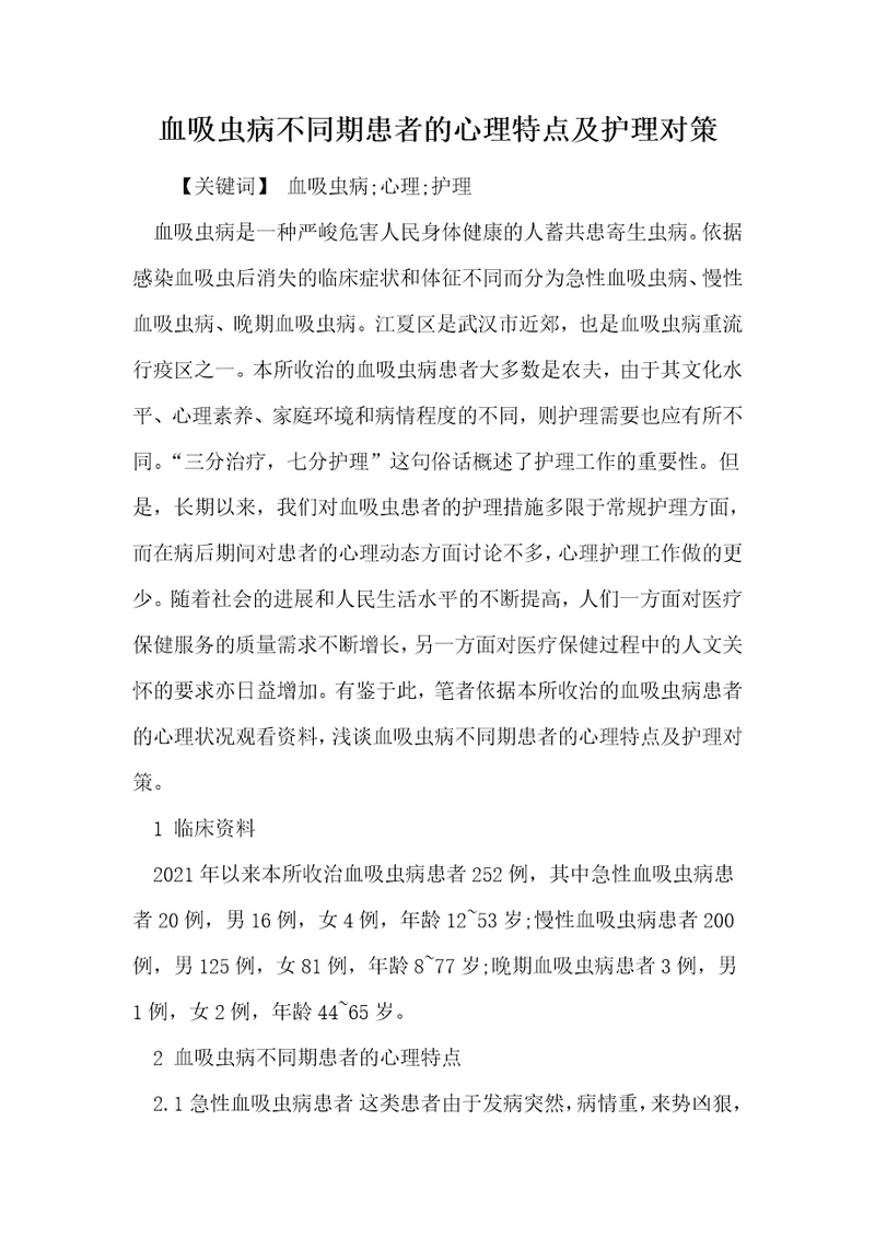 血吸虫病不同期患者的心理特点及护理对策