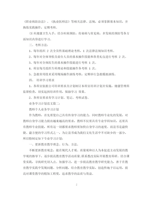 精编之业务学习计划范文3篇.docx