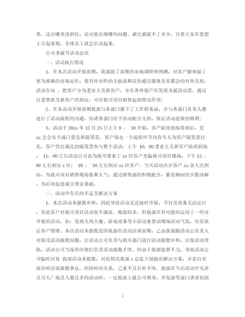 精编之公司圣诞节活动总结范文.docx