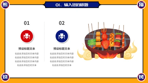 烧烤夜市烧烤摊撸串通用PPT模板