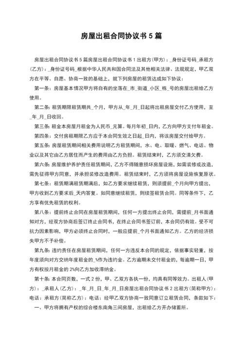 房屋出租合同协议书5篇.docx