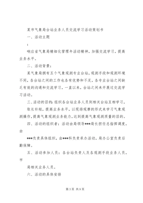 走进气象台活动方案.docx