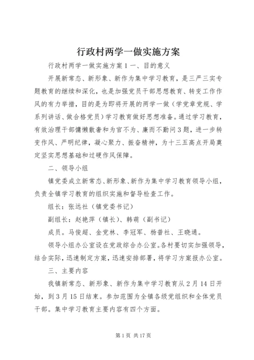 行政村两学一做实施方案.docx