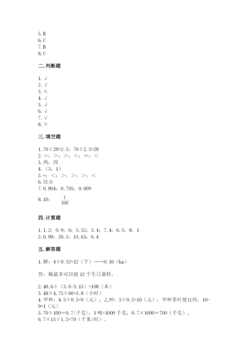 人教版小学五年级数学上册期中测试卷【夺冠系列】.docx