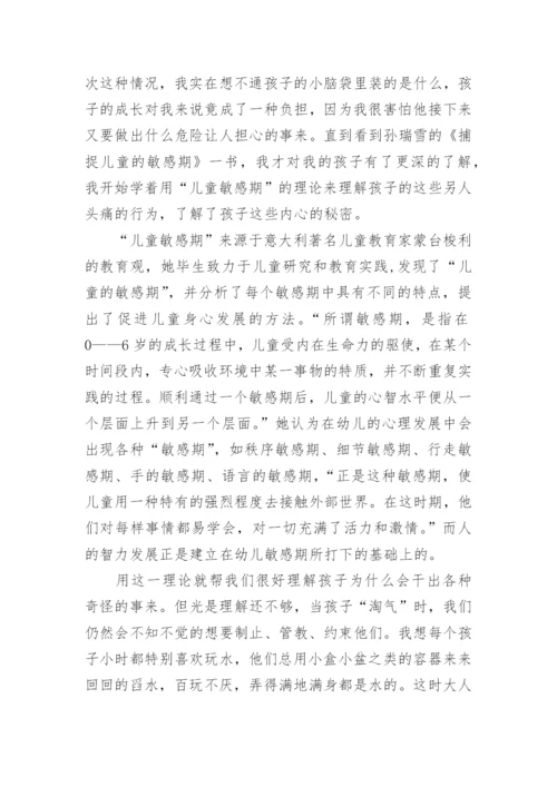 捕捉儿童敏感期读书心得.docx
