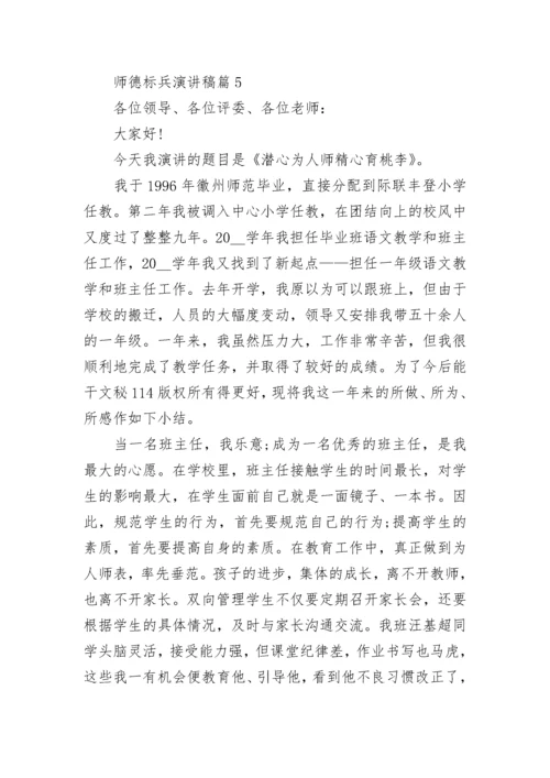 师德标兵演讲稿范文(精选15篇).docx