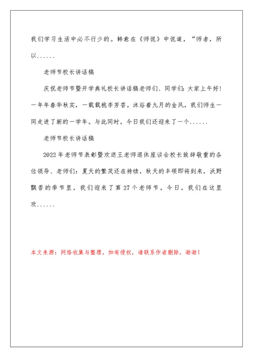 2022校长教师节讲话稿定稿 教师节校长讲话稿