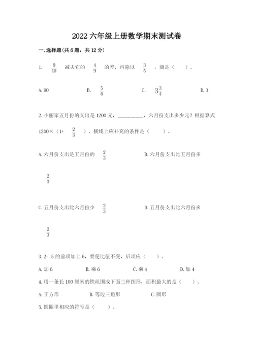 2022六年级上册数学期末测试卷及1套完整答案.docx