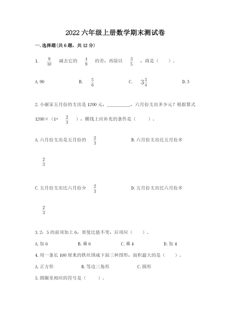 2022六年级上册数学期末测试卷及1套完整答案.docx