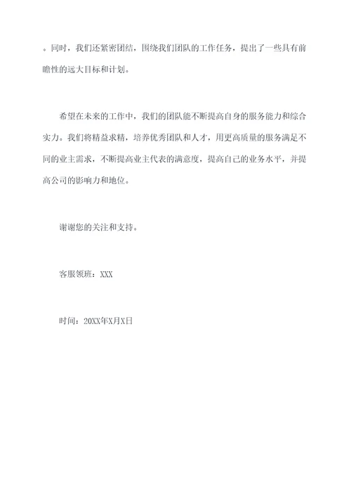 前期物业客服领班述职报告