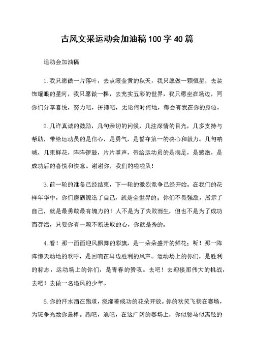 古风文采运动会加油稿100字40篇