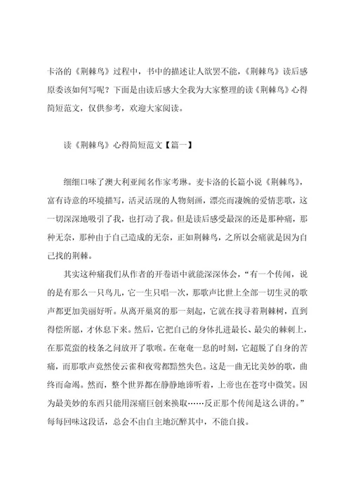 读后感荆棘鸟