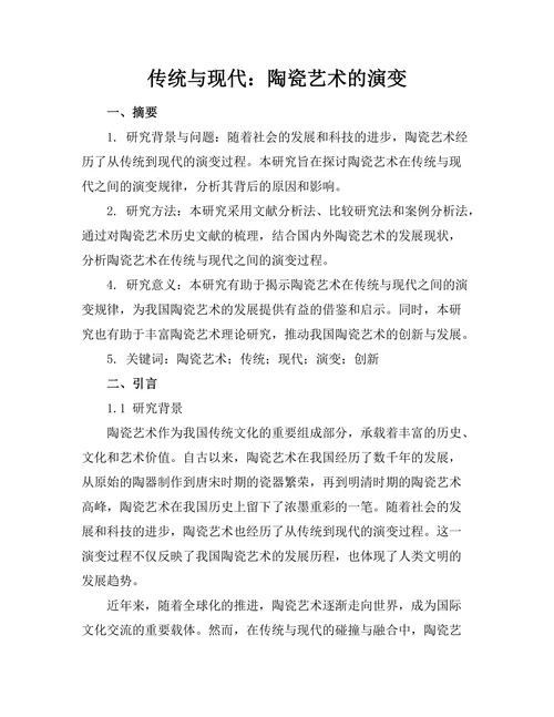 传统与现代：陶瓷艺术的演变