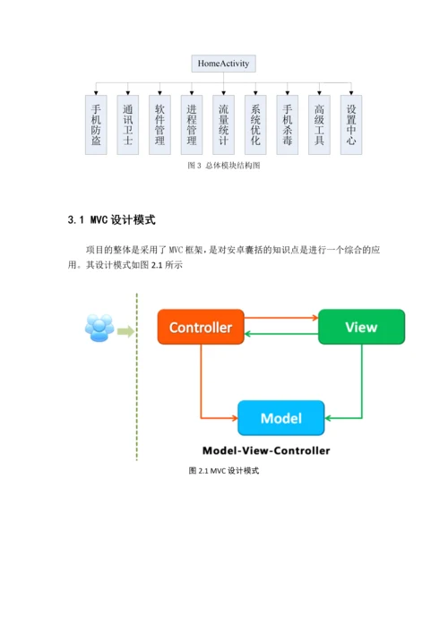 基于手机移动端的手机安全防护进程管理模块与缓存清理模块--毕业论文.docx