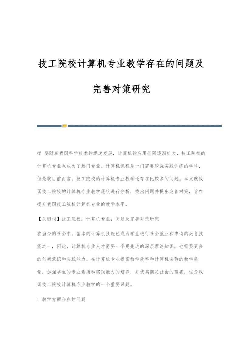 技工院校计算机专业教学存在的问题及完善对策研究.docx