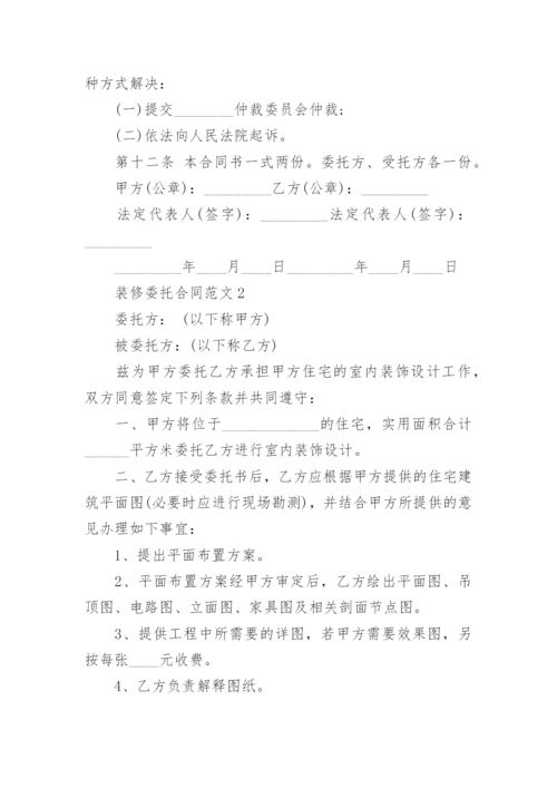 装修委托合同范本_装修委托合同模板_服务合同.docx