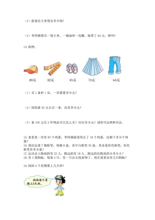 小学二年级上册数学应用题100道及参考答案（最新）.docx