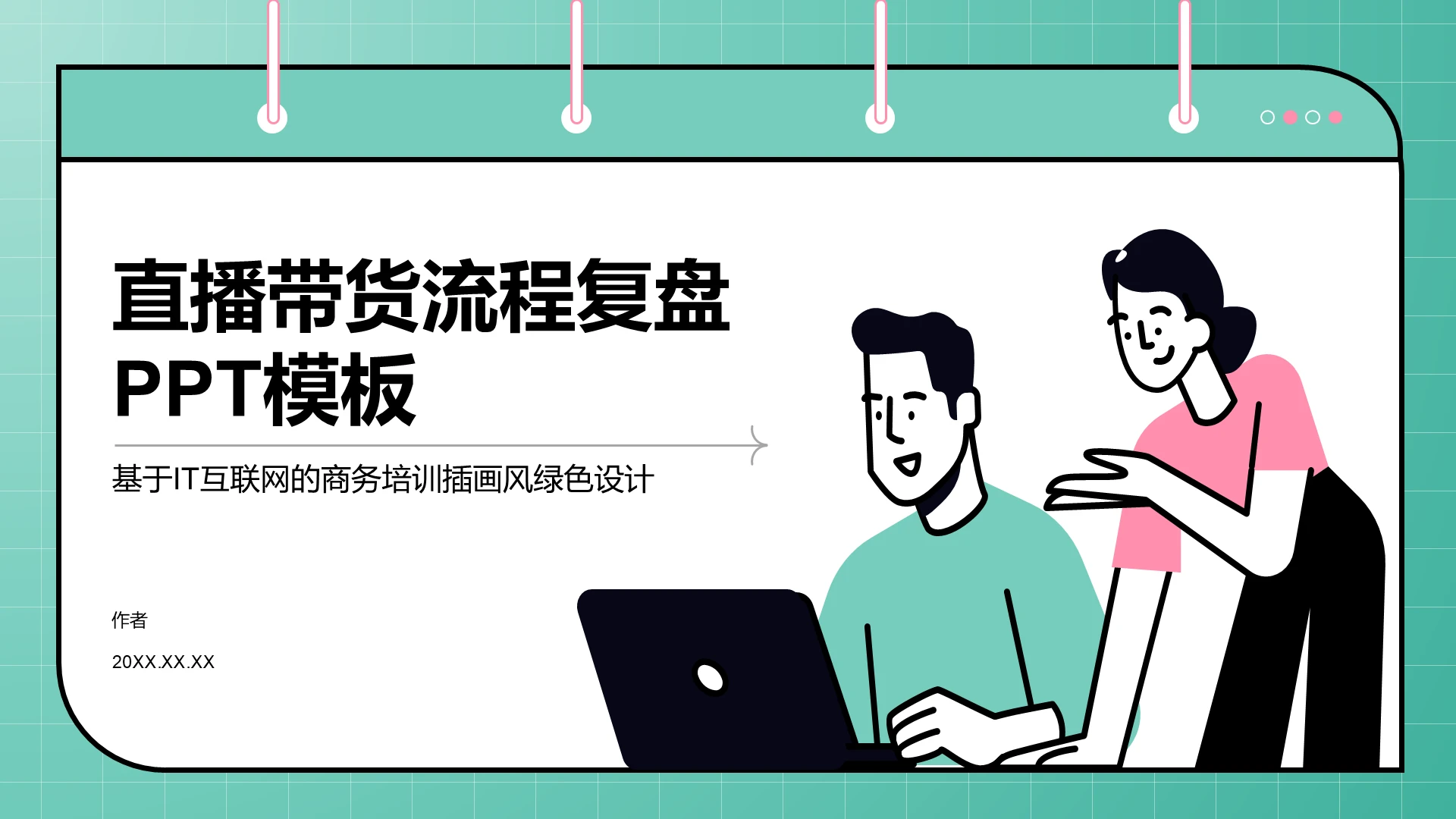 直播带货流程复盘PPT模板