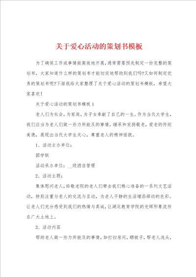 关于爱心活动的策划书模板