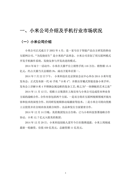 手机营销策划与实施报告