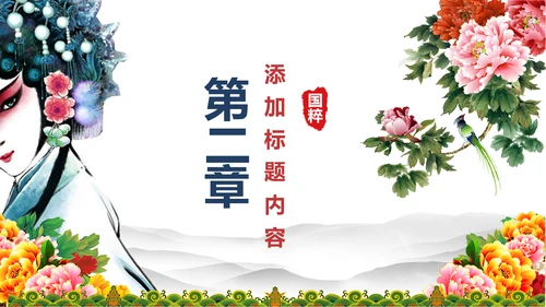 古色古香中国风戏曲文化艺术欣赏PPT模板