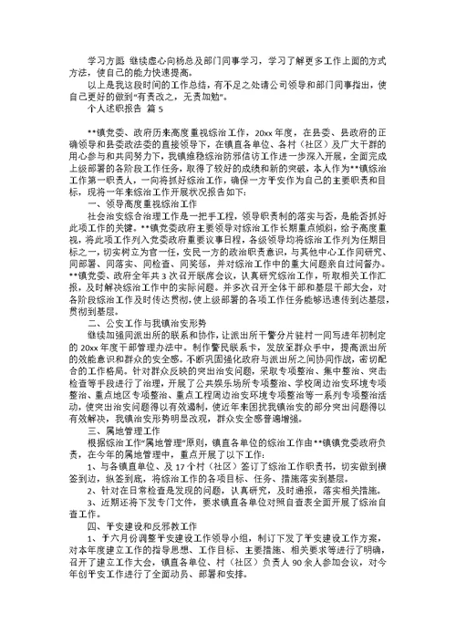 必备个人述职报告合集6篇