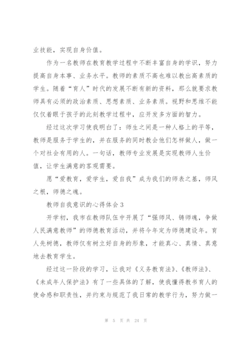 教师自我意识的心得体会范文10篇.docx