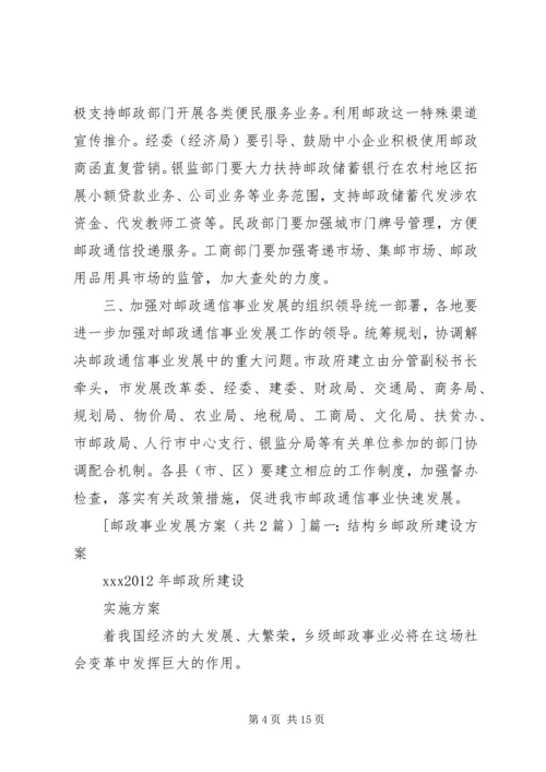 邮政事业发展方案 (2).docx