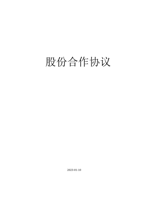 公司股东合作协议书样本.docx