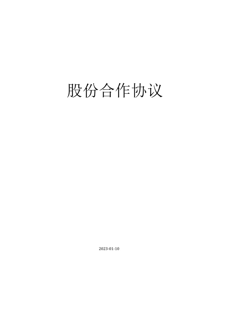 公司股东合作协议书样本.docx