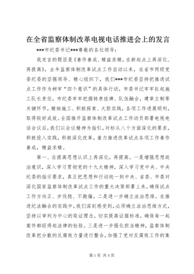 在全省监察体制改革电视电话推进会上的发言.docx