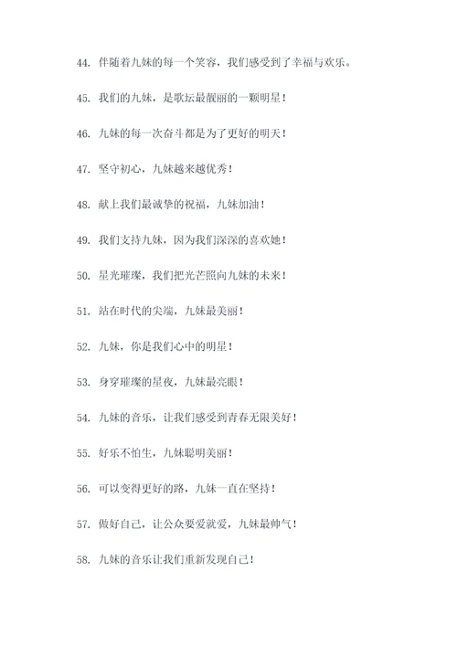 九妹的应援口号