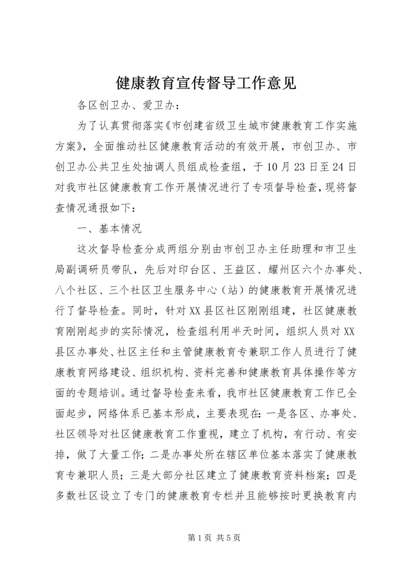 健康教育宣传督导工作意见_1.docx