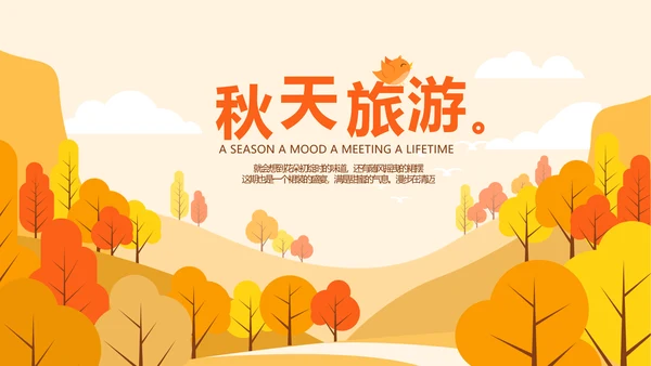 寻觅秋天旅游电子相册动态PPT
