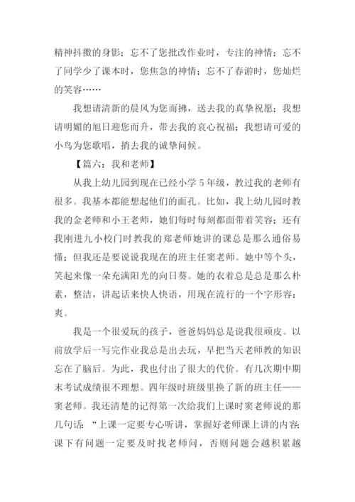 我和老师作文800字.docx