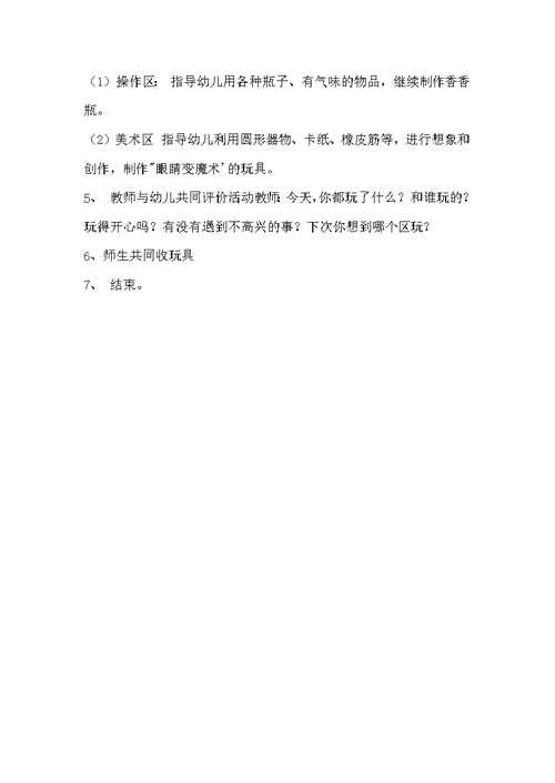 中班主题感官总动员教案