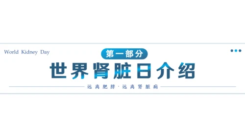 世界肾脏日肾病通用PPT课件医疗服务模板