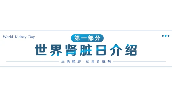 世界肾脏日肾病通用PPT课件医疗服务模板
