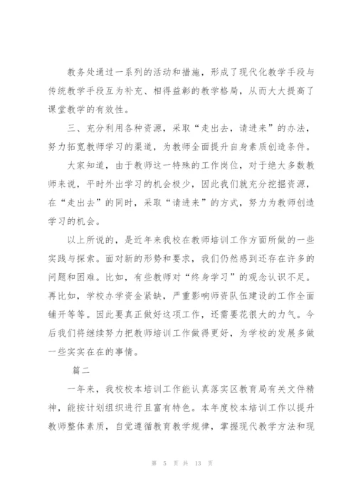 教师培训工作总结范文三篇.docx