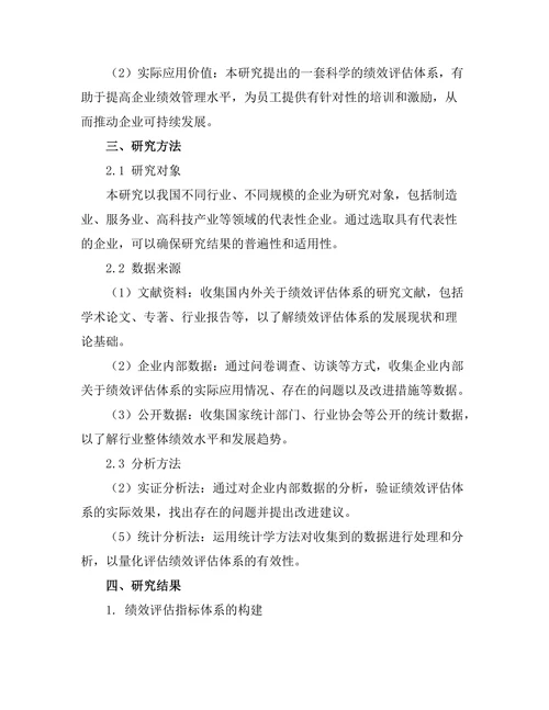绩效评估体系的设计与实施研究
