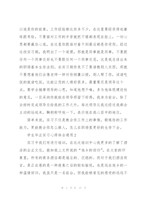 学生毕业实习心得体会2021.docx