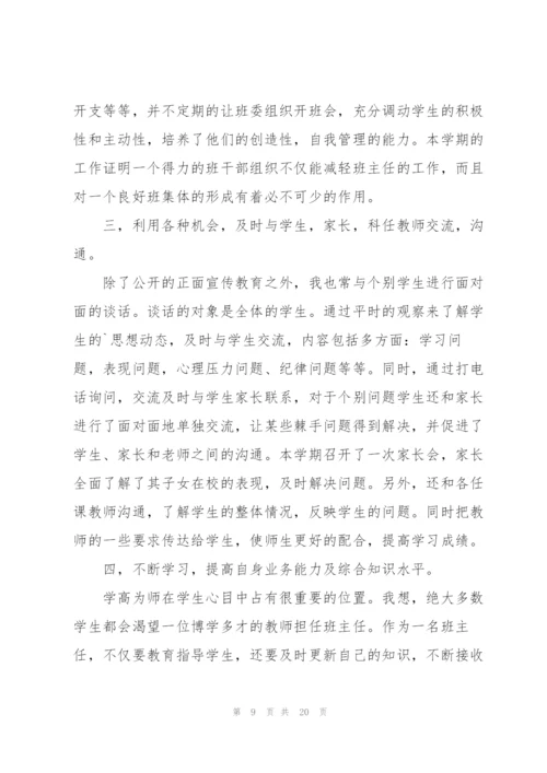 学校班主任学期工作总结7篇.docx