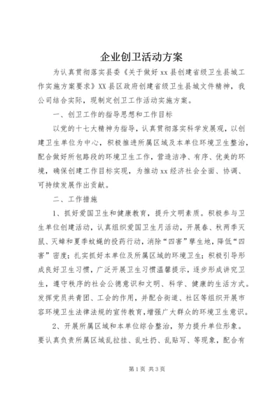 企业创卫活动方案.docx