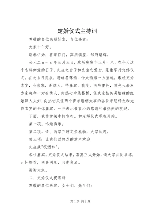 定婚仪式主持词.docx